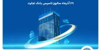 گزارش جامع عملکرد شش ماهه بانک تجارت به روایت آمار