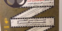 مراسم رونمایی پوست بزرگداشت روزملی سینما