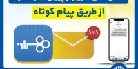 امکان فعال‌سازی رمزپویای تجارت کارت از طریق ارسال پیام کوتاه