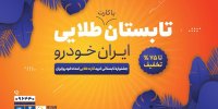 جشنواره تابستانی اشتراک طلایی ایران خودرو آغاز شد