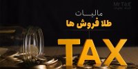 از شایعه تا واقعیت مالیات بر طلا فروشان