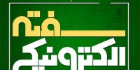 سفته الکترونیکی یکی دیگر از گام‌های مهم بانک کشاورزی در راستای بانکداری الکترونیکی