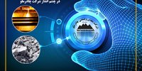 جایگاه ویژه تحول دیجیتال در چشم انداز شرکت چادرملو          