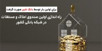 مدیرعامل بانک شهر: امکان سرمایه گذاری حداقلی در حوزه املاک برای تمامی اقشار جامعه فراهم است.