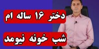 دختر ۱۶ ساله ام شب خونه نیومد (حادثه واقعی و عکس العمل صحیح و موفق یک مادر به حادثه)