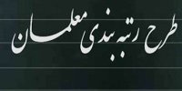 رتبه بندی معلمان حرکت بسیار بزرگ در تحکیم جایگاه معلمان