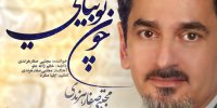 «چون توبیایی»مجتبی صفار هرندی با دکلمه ژاله علو منتشر شد