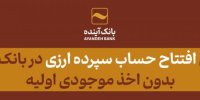 امکان افتتاح حساب سپرده قرض‌الحسنه پس‌انداز ارزی در بانک آینده؛ بدون اخذ موجودی اولیه