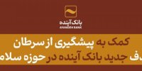 کمک به پیشگیری از سرطان، هدف جدید بانک آینده در حوزه سلامت