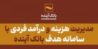 مدیریت هزینه و درآمد فردی با سامانه هدف بانک آینده