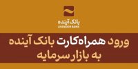نوآوری در خدمات و محصولات متمایز بانک آینده؛ صدور «کارت هدیه» بانک آینده با «واقعیت افزوده»