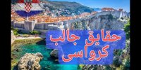 حقایقی جالبی که درباره کشور کرواسی باید بدانید