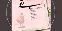 «بی‌تو» با موسیقی بهنام خدارحمی منتشر شد 