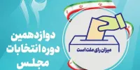 تحلیلی بر شیوه ی تبلیغات در دوازدهمین دوره انتخابات مجلس