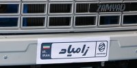 سبد  محصولات شرکت زامیاد متنوع می شود