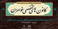 راه اندازی 26 کانون تخصصی ویژه خواهران با محوریت مسجد