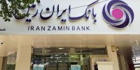 انواع سپرده های بانک ایران زمین را بشناسید