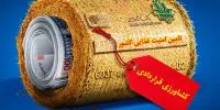 گام بلند بانک کشاورزی در راستای تأمین امنیت غذایی کشور
