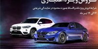 طرح فروش ویژه ب ام و و مینی بصورت نقد و اقساط در نمایندگی پرشیا خودرو ۱۰۲ شریعتی