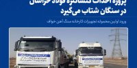 احداث کارخانه کنسانتره «فولاد خراسان» در سنگان شتاب می گیرد/ ورود اولین محموله تجهیزات کارخانه تولید کنسانتره سنگ‌آهن