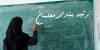 کار درست؛اجرای نادرست/رتبه بندی معلمان از دید مجلسی ها