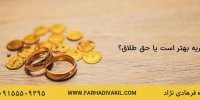مهریه بهتر است یا حق طلاق؟