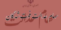 جزئیات سهام عدالت متوفیان اعلام شد/ جدول زمانبندی + شرکتهای کارگزاری انتقال سهام
