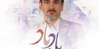 مجتبی صفارهرندی «یادباد» را منتشر کرد