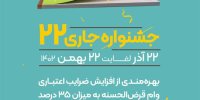 جشنواره جاری ۲۲، بانک قرض الحسنه مهر ایران