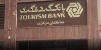 دوخدمت بانک گردشگری برای مدیریت حساب شرکت ها