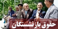 خبر خوش برای بازنشستگان/مالیات حقوق بگیران در سال 1403 مشخص شد