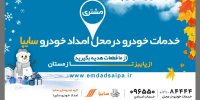 جشنواره هوای پاک شرکت امداد خودروسایپا آغاز شد