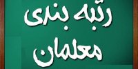 آغاز رسیدگی به اعتراضات معلمان در طرح رتبه بندی