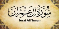 خواص بسیار زیاده سومین سوره از قران کریم