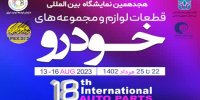 حضور فعالانه گروه خودروسازی سایپا در هجدهمین نمایشگاه بین المللی قطعات،‌لوازم و مجموعه های خودرو تهران