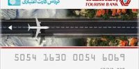 زی کارت؛ خدمتی دیگر از بانک گردشگری