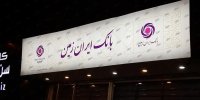 خدمات الکترونیکی بانک ایران زمین در راستای بانکداری مدرن