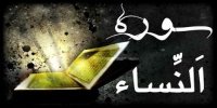 خواص اعجاب انگیز سوره نسا