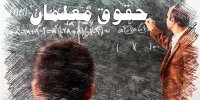 افزایش دوباره حقوق فرهنگیان در راه است؟