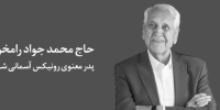 پدر معنوی رونیکس آسمانی شد.