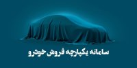 نتایج قرعه‌کشی دومین مرحله از فروش یکپارچه خودرو امروز اعلام می شود