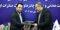 بانک صادرات ایران با چادرملو تفاهم‌نامه همکاری امضا کرد