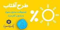 درخشش «آفتاب» بانک سینا در نظام بانکی