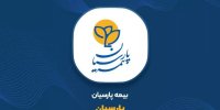 بیمه تکمیلی پارسیان یکی از پرفروشترین بیمه های شرکت پارسیان