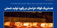 در فاصله یک ماه، رکورد تولید شمش در فولاد خراسان دوباره شکسته شد/ هت‌تریک فولاد خراسان در رکورد تولید شمش