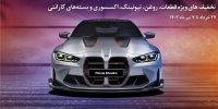 کمپین تابستانه سراسری خدمات پس از فروش همراه با تخفیف