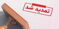 مزایده الکترونیکی اموال تملیکی تمدید شد