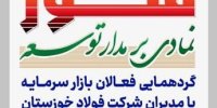 فخوز؛ سرمایه‌گذاری تمام‌نشدنی