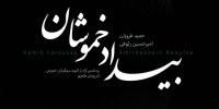 آلبوم تصویری «بیداد خموشان»، تازه‌ترین اثر دوئو تآی منتشر شد