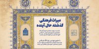 سلسله نشست‌های «میراث فرهنگی؛ گذشته، حال، آینده»